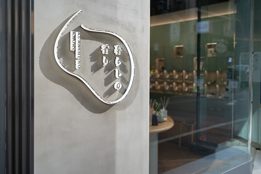 昨年オープンした暮らしの香り　メインストア銀座。店舗デザインはTORAFU ARCHITECTSの鈴野浩一氏が手掛けた。