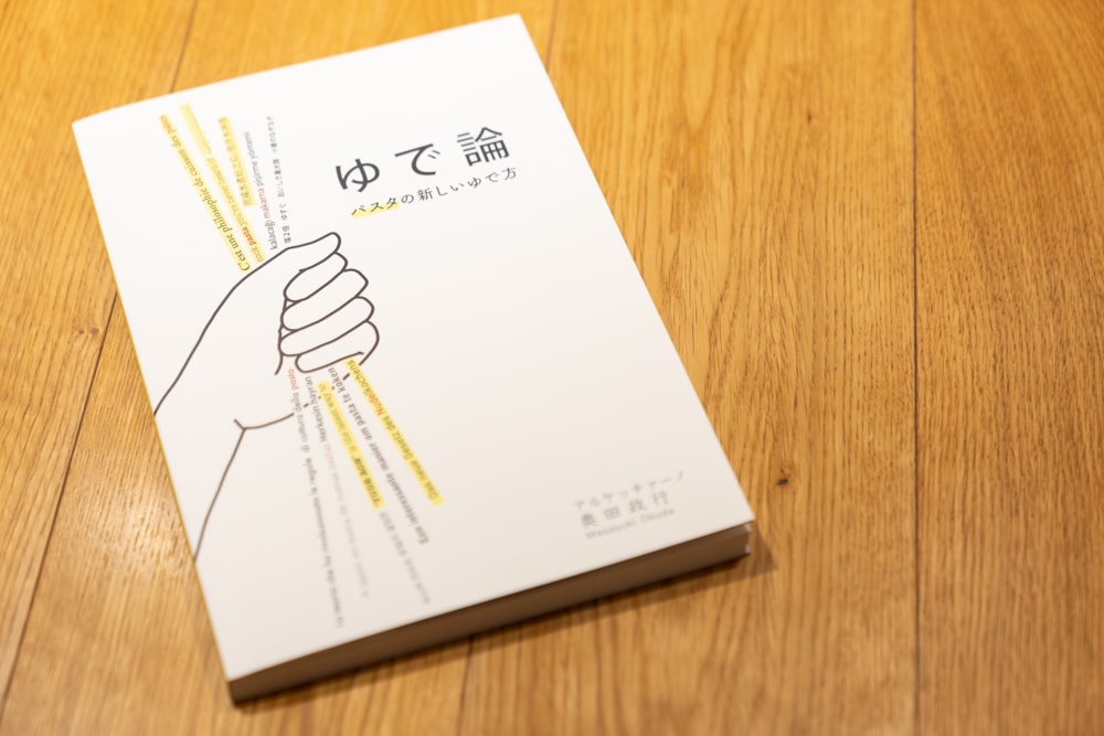 「パスタの新しいゆで方　ゆで論」（ラクア書店）¥5,640。Amazonのみで購入可能。