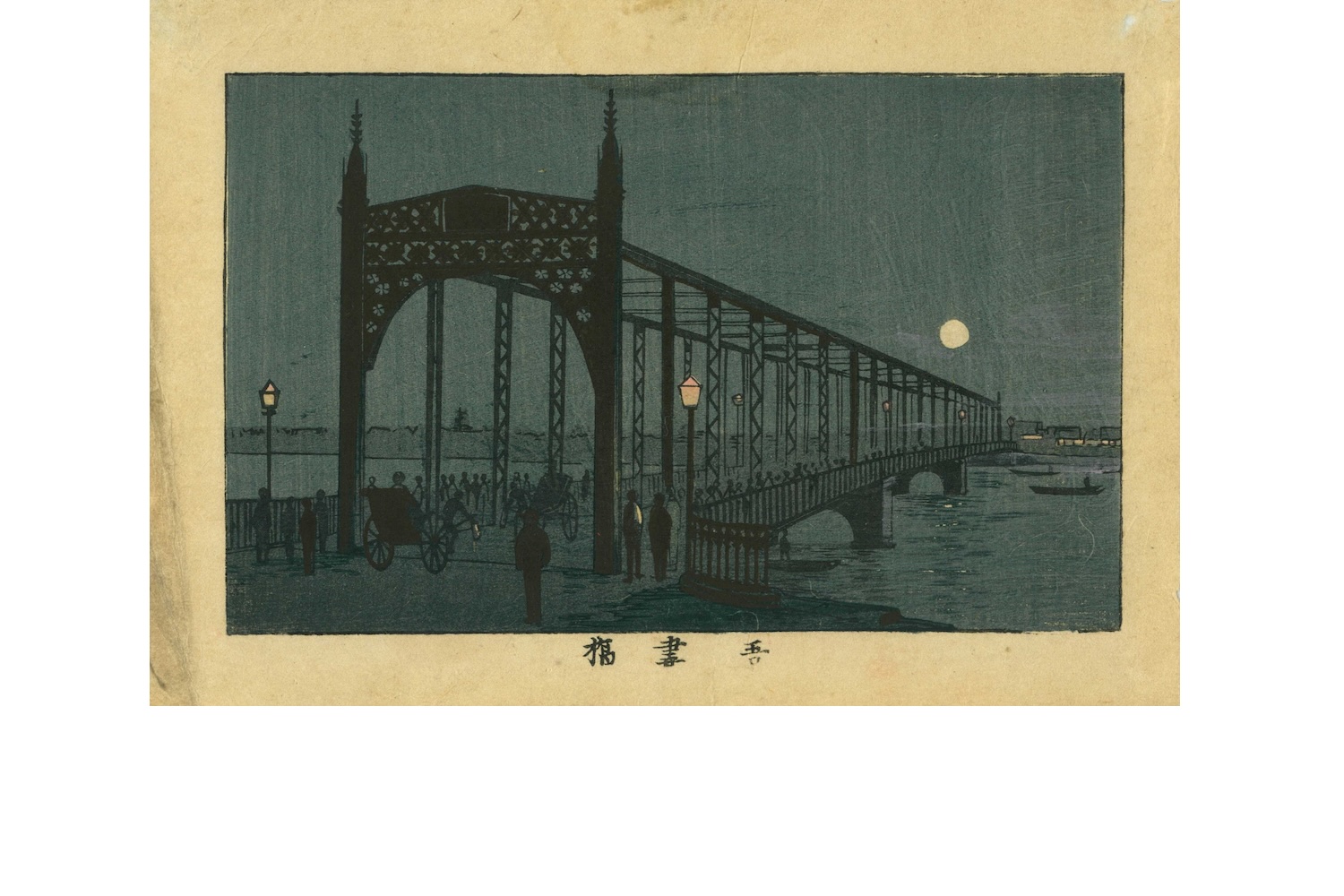 東京真画名所図解 吾妻橋 明治20~22年(1887~89)